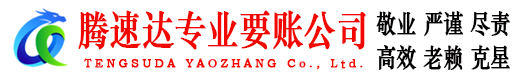 东台腾速达收账公司